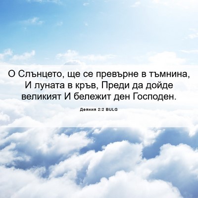 Picture 06 - Деяния 2:2 BULG - О Слънцето, ще се превърне - Bible Verse Picture