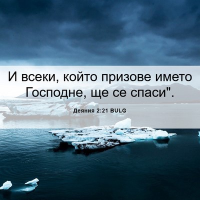 Picture 06 - Деяния 2:21 BULG - И всеки, който призове - Bible Verse Picture