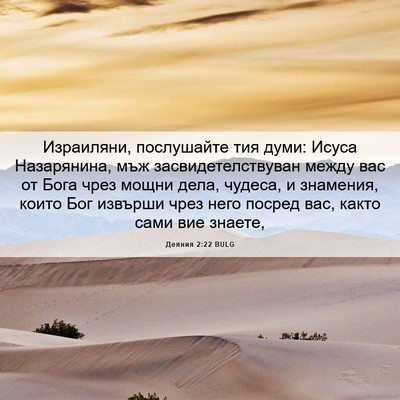 Picture 06 - Деяния 2:22 BULG - Израиляни, послушайте тия - Bible Verse Picture