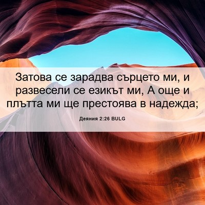 Picture 06 - Деяния 2:26 BULG - Затова се зарадва сърцето - Bible Verse Picture