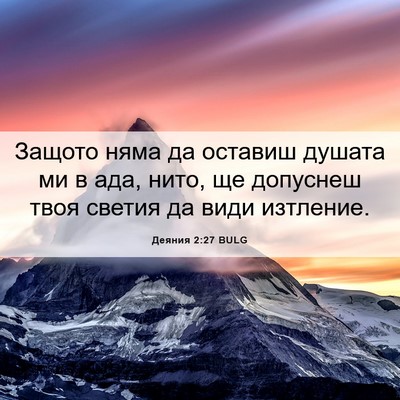 Picture 06 - Деяния 2:27 BULG - Защото няма да оставиш - Bible Verse Picture