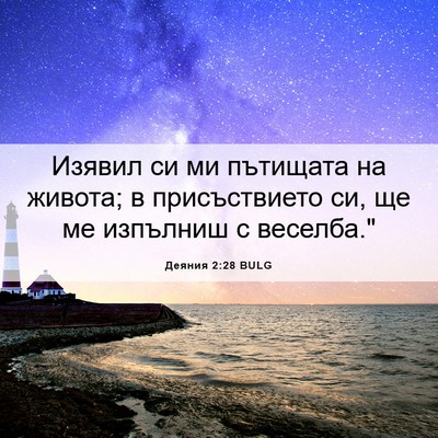 Picture 06 - Деяния 2:28 BULG - Изявил си ми пътищата на - Bible Verse Picture