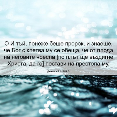 Picture 06 - Деяния 2:3 BULG - О И тъй, понеже беше пророк, - Bible Verse Picture