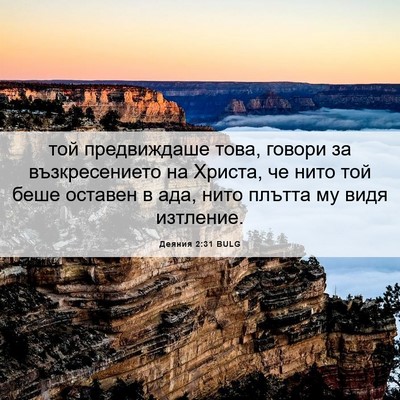 Picture 06 - Деяния 2:31 BULG - той предвиждаше това, - Bible Verse Picture