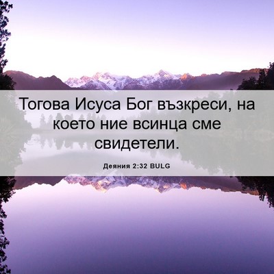 Picture 06 - Деяния 2:32 BULG - Тогова Исуса Бог възкреси, - Bible Verse Picture