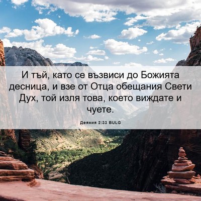 Picture 06 - Деяния 2:33 BULG - И тъй, като се възвиси до - Bible Verse Picture