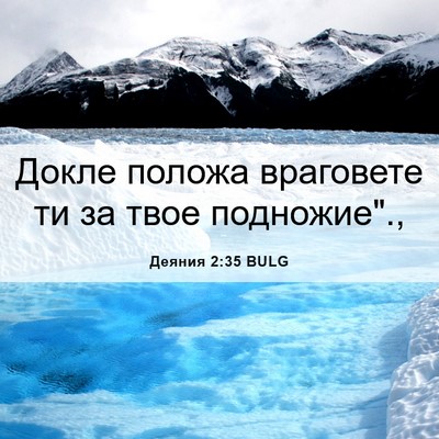 Picture 06 - Деяния 2:35 BULG - Докле положа враговете ти - Bible Verse Picture
