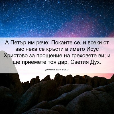 Picture 06 - Деяния 2:38 BULG - А Петър им рече: Покайте се, - Bible Verse Picture