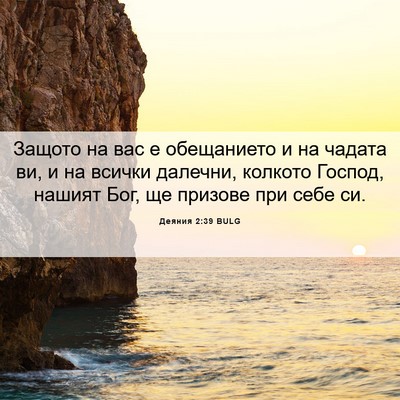Picture 06 - Деяния 2:39 BULG - Защото на вас е обещанието - Bible Verse Picture