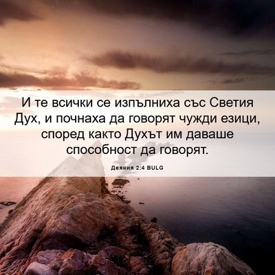 Picture 06 - Деяния 2:4 BULG - И те всички се изпълниха - Bible Verse Picture