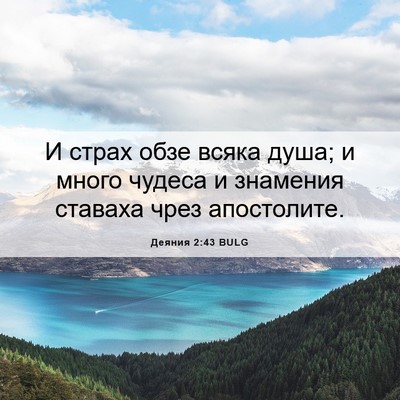 Picture 06 - Деяния 2:43 BULG - И страх обзе всяка душа; и - Bible Verse Picture