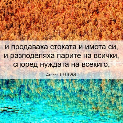 Picture 06 - Деяния 2:45 BULG - и продаваха стоката и - Bible Verse Picture