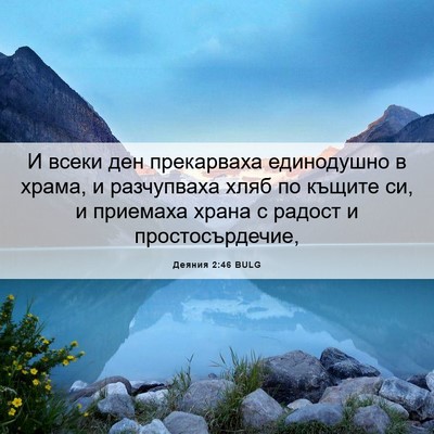 Picture 06 - Деяния 2:46 BULG - И всеки ден прекарваха - Bible Verse Picture