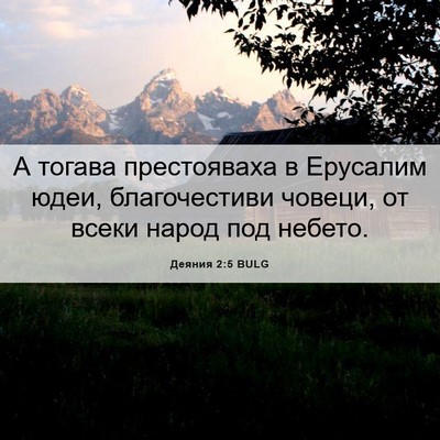 Picture 06 - Деяния 2:5 BULG - А тогава престояваха в - Bible Verse Picture
