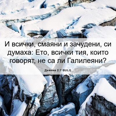 Picture 06 - Деяния 2:7 BULG - И всички, смаяни и - Bible Verse Picture