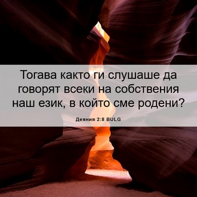 Picture 06 - Деяния 2:8 BULG - Тогава както ги слушаше да - Bible Verse Picture