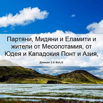 Picture 06 - Деяния 2:9 BULG - Партяни, Мидяни и Еламити и - Bible Verse Picture