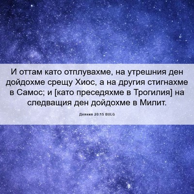 Picture 06 - Деяния 20:15 BULG - И оттам като отплувахме, на - Bible Verse Picture