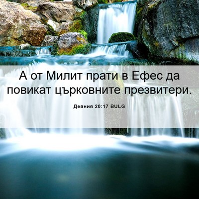 Picture 06 - Деяния 20:17 BULG - А от Милит прати в Ефес да - Bible Verse Picture