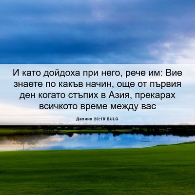 Picture 06 - Деяния 20:18 BULG - И като дойдоха при него, - Bible Verse Picture