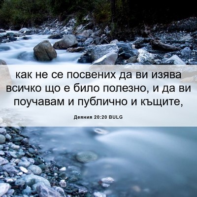 Picture 06 - Деяния 20:20 BULG - как не се посвених да ви - Bible Verse Picture