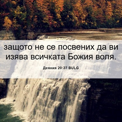 Picture 06 - Деяния 20:27 BULG - защото не се посвених да ви - Bible Verse Picture