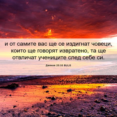 Picture 06 - Деяния 20:30 BULG - и от самите вас ще се - Bible Verse Picture
