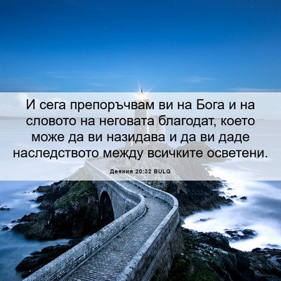 Picture 06 - Деяния 20:32 BULG - И сега препоръчвам ви на - Bible Verse Picture
