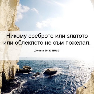 Picture 06 - Деяния 20:33 BULG - Никому среброто или - Bible Verse Picture