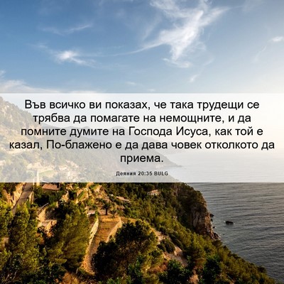 Picture 06 - Деяния 20:35 BULG - Във всичко ви показах, че - Bible Verse Picture
