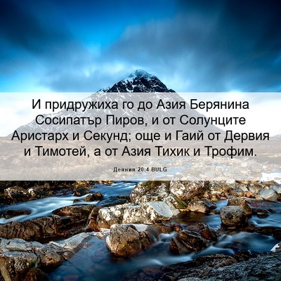 Picture 06 - Деяния 20:4 BULG - И придружиха го до Азия - Bible Verse Picture