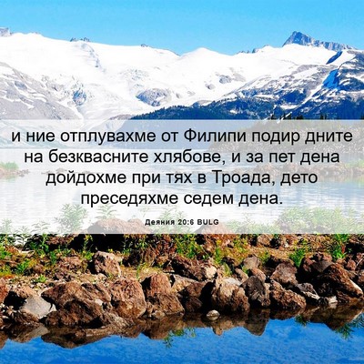 Picture 06 - Деяния 20:6 BULG - и ние отплувахме от Филипи - Bible Verse Picture