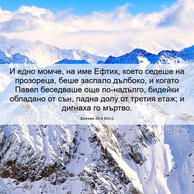 Picture 06 - Деяния 20:9 BULG - И едно момче, на име Ефтих, - Bible Verse Picture