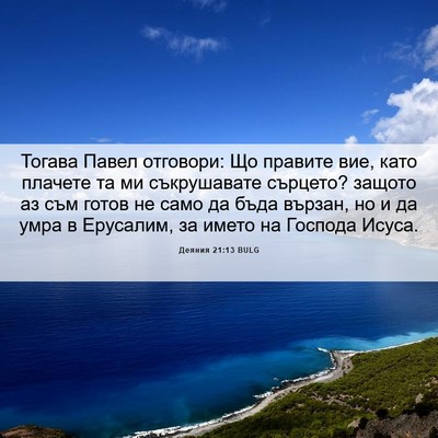 Picture 06 - Деяния 21:13 BULG - Тогава Павел отговори: Що - Bible Verse Picture