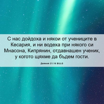 Picture 06 - Деяния 21:16 BULG - С нас дойдоха и някои от - Bible Verse Picture
