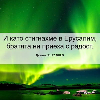 Picture 06 - Деяния 21:17 BULG - И като стигнахме в - Bible Verse Picture