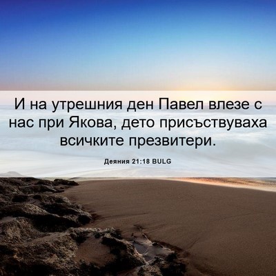 Picture 06 - Деяния 21:18 BULG - И на утрешния ден Павел - Bible Verse Picture