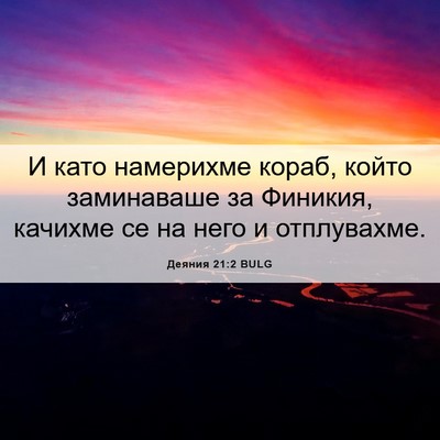 Picture 06 - Деяния 21:2 BULG - И като намерихме кораб, - Bible Verse Picture