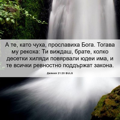 Picture 06 - Деяния 21:20 BULG - А те, като чуха, прославиха - Bible Verse Picture