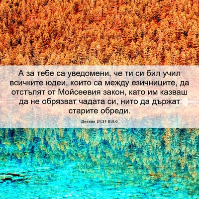 Picture 06 - Деяния 21:21 BULG - А за тебе са уведомени, че - Bible Verse Picture