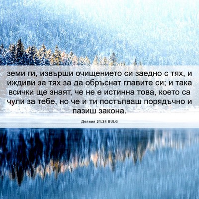 Picture 06 - Деяния 21:24 BULG - земи ги, извърши - Bible Verse Picture
