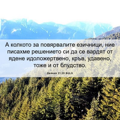 Picture 06 - Деяния 21:25 BULG - А колкото за повярвалите - Bible Verse Picture