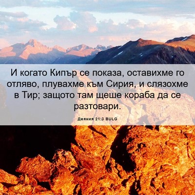 Picture 06 - Деяния 21:3 BULG - И когато Кипър се показа, - Bible Verse Picture