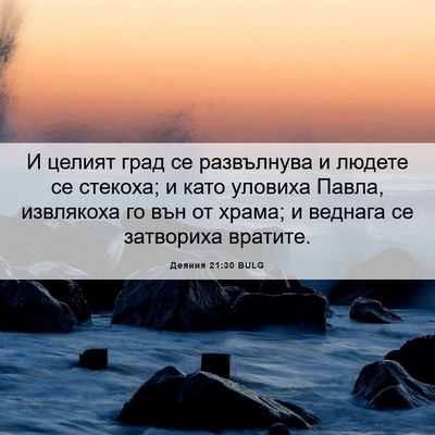 Picture 06 - Деяния 21:30 BULG - И целият град се - Bible Verse Picture