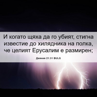 Picture 06 - Деяния 21:31 BULG - И когато щяха да го убият, - Bible Verse Picture