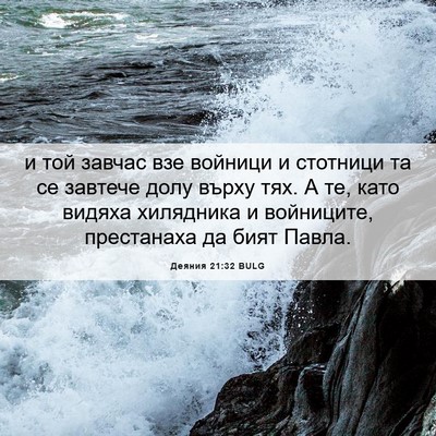 Picture 06 - Деяния 21:32 BULG - и той завчас взе войници и - Bible Verse Picture