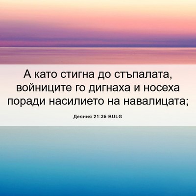 Picture 06 - Деяния 21:35 BULG - А като стигна до стъпалата, - Bible Verse Picture