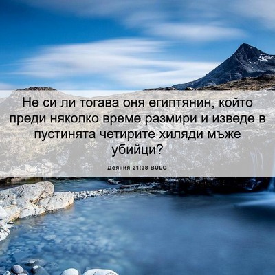Picture 06 - Деяния 21:38 BULG - Не си ли тогава оня - Bible Verse Picture