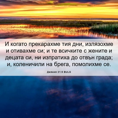 Picture 06 - Деяния 21:5 BULG - И когато прекарахме тия - Bible Verse Picture