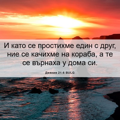 Picture 06 - Деяния 21:6 BULG - И като се простихме един с - Bible Verse Picture